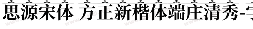 思源宋体 方正新楷体端庄清秀字体转换